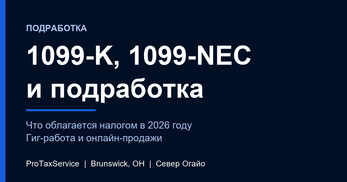 1099-K, 1099-NEC и подработка: какой доход облагается налогом на севере Огайо в 2026 году