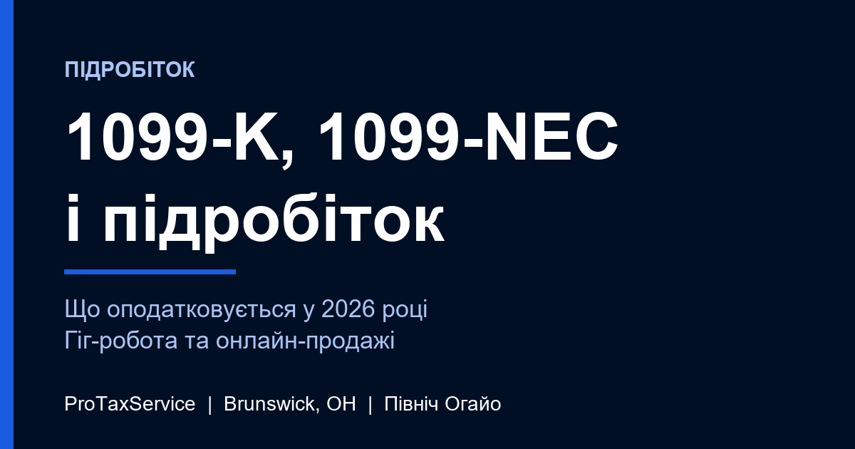 1099-K, 1099-NEC і підробіток: який дохід оподатковується на півночі Огайо у 2026 році