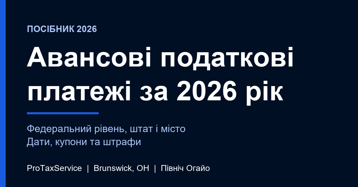 Авансові податкові платежі в Огайо за 2026 рік: дати, як сплатити і міський рівень на півночі Огайо