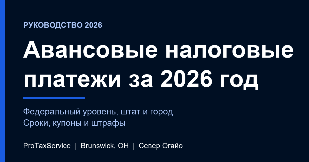 Авансовые налоговые платежи в Огайо за 2026 год: сроки, как платить и городской уровень на севере Огайо