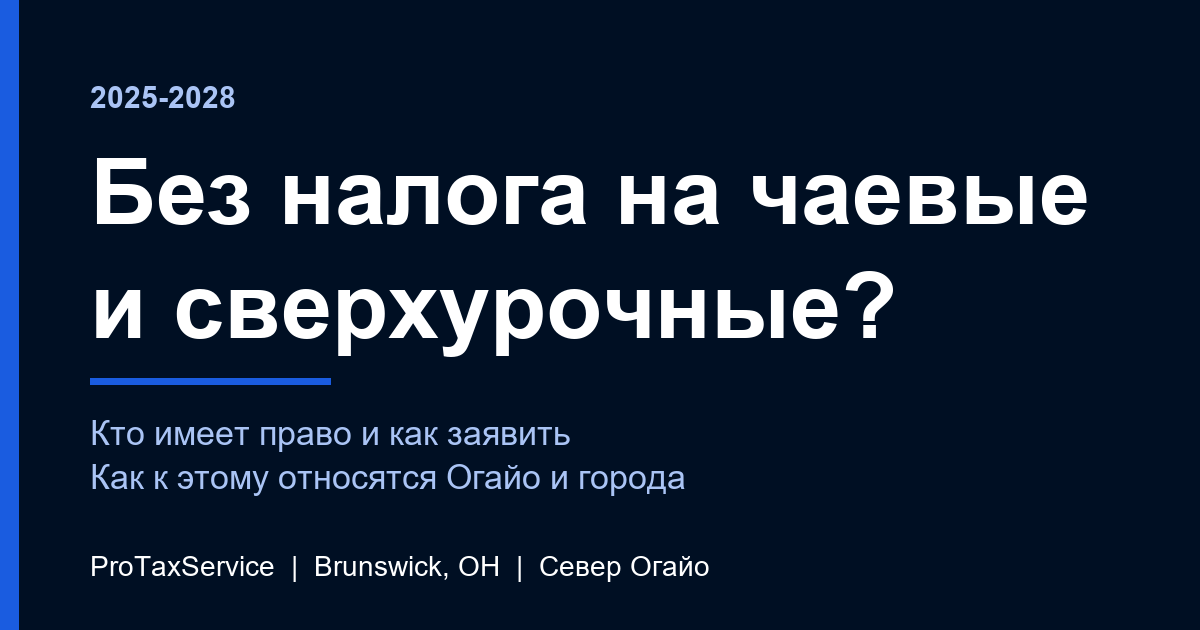 Без налога на чаевые и сверхурочные (2025-2028): кто имеет право на севере Огайо