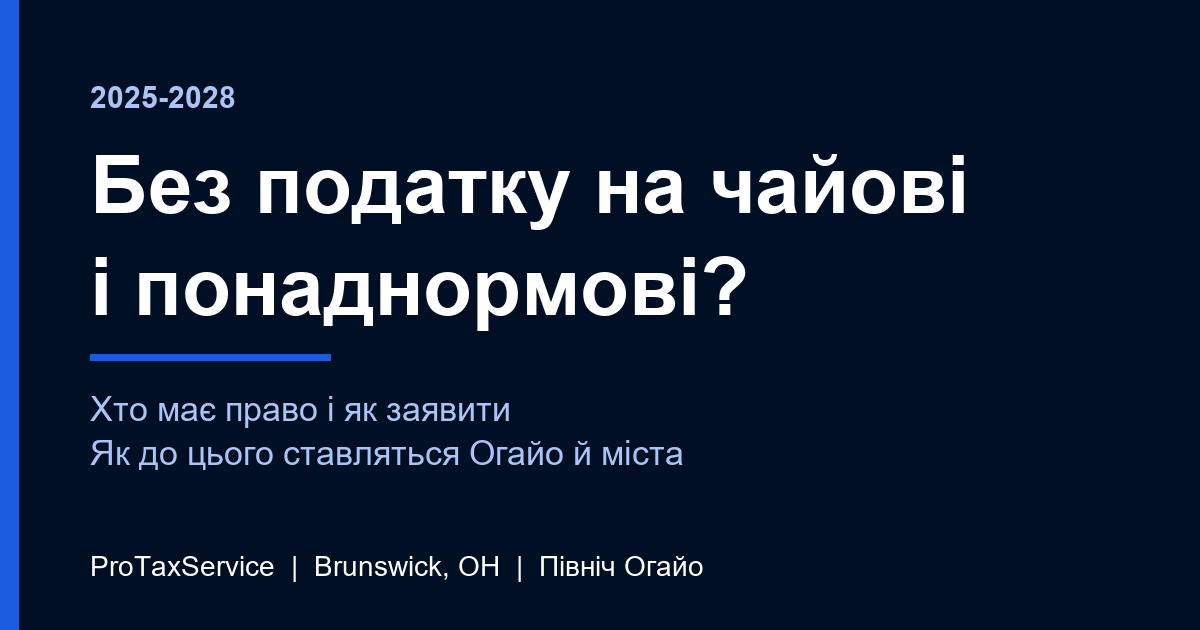 Без податку на чайові та понаднормові (2025-2028): хто має право на півночі Огайо