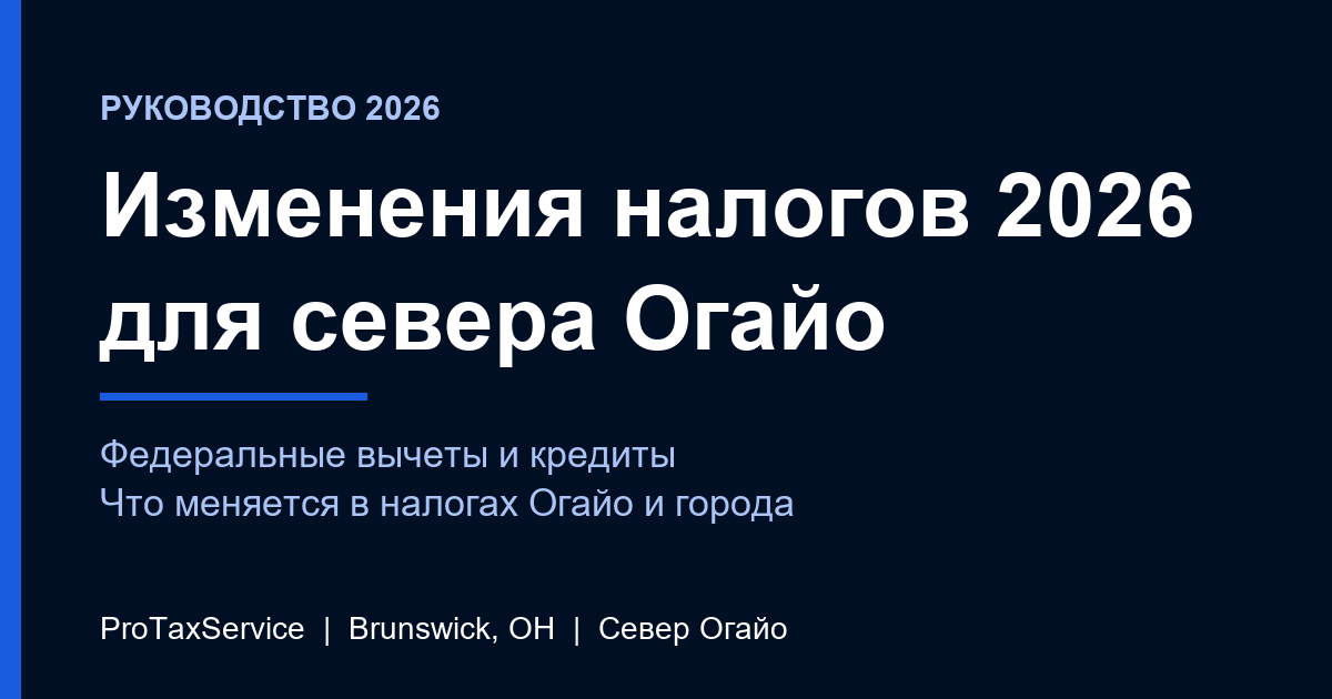 Налоговые изменения 2026 года для налогоплательщиков севера Огайо: что нового в декларации, которую вы подадите в 2027 году