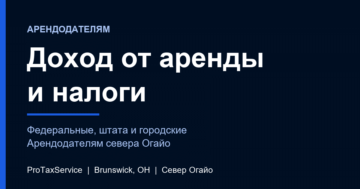 Арендодателям на севере Огайо: федеральный налог, налог штата и городской налог на доход от аренды