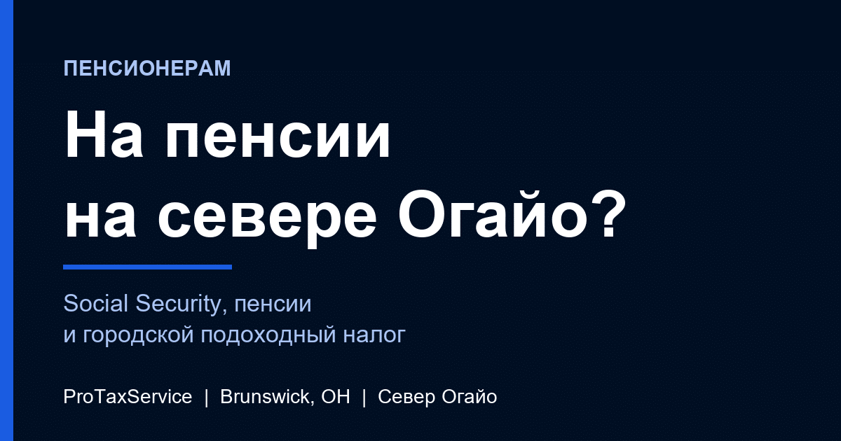 На пенсии на севере Огайо? Social Security, пенсии и городской подоходный налог