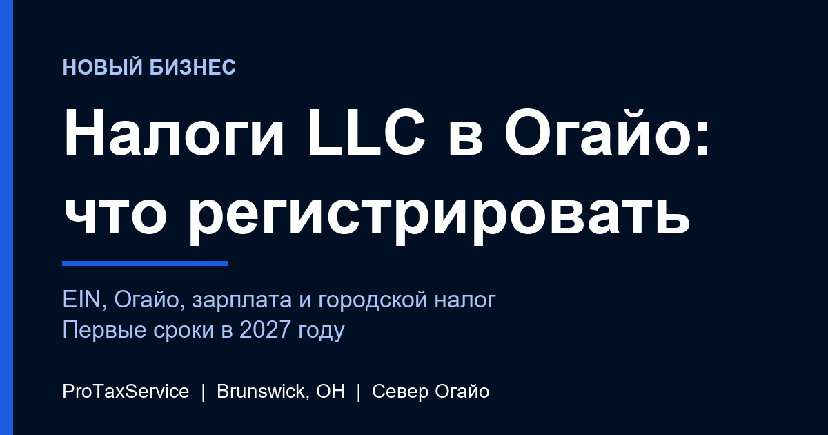 Налоги LLC в Огайо: что новая LLC на севере Огайо регистрирует и подаёт (федеральный уровень, штат и город)