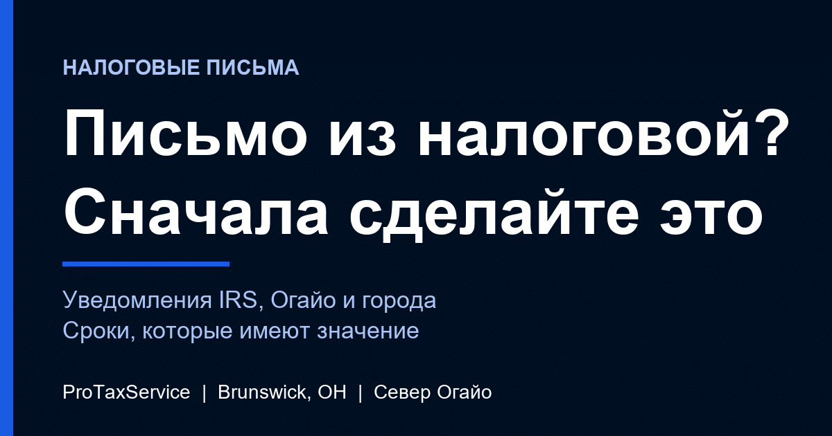 Получили налоговое письмо на севере Огайо? Что делать в первую очередь с уведомлением IRS или штата Огайо