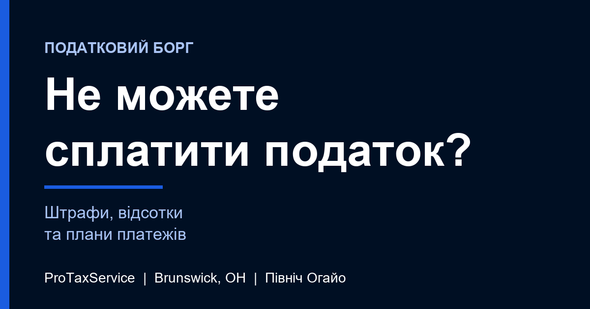 Не можете сплатити податок? Штрафи, відсотки та плани платежів на півночі Огайо