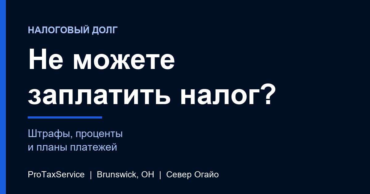 Не можете заплатить налог? Штрафы, проценты и планы платежей на севере Огайо