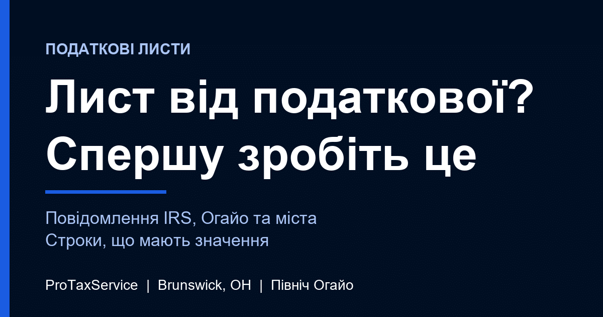 Отримали податковий лист на півночі Огайо? Що робити насамперед із повідомленням IRS або штату Огайо