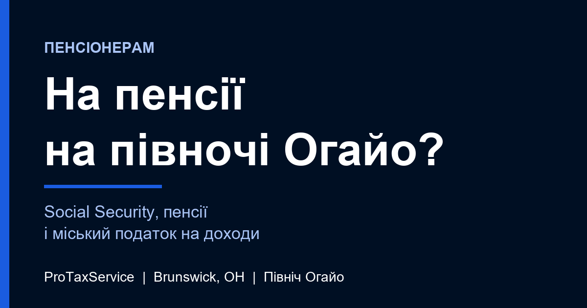 На пенсії на півночі Огайо? Social Security, пенсії та міський податок на доходи