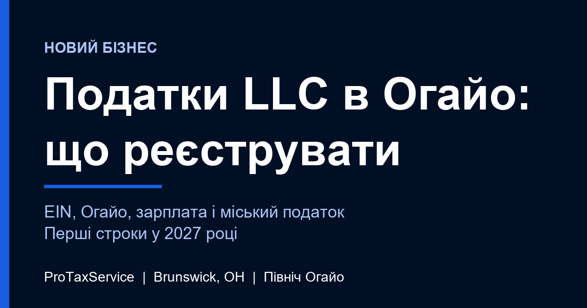 Податки LLC в Огайо: що реєструє і подає нова LLC на півночі Огайо (федеральний рівень, штат і місто)