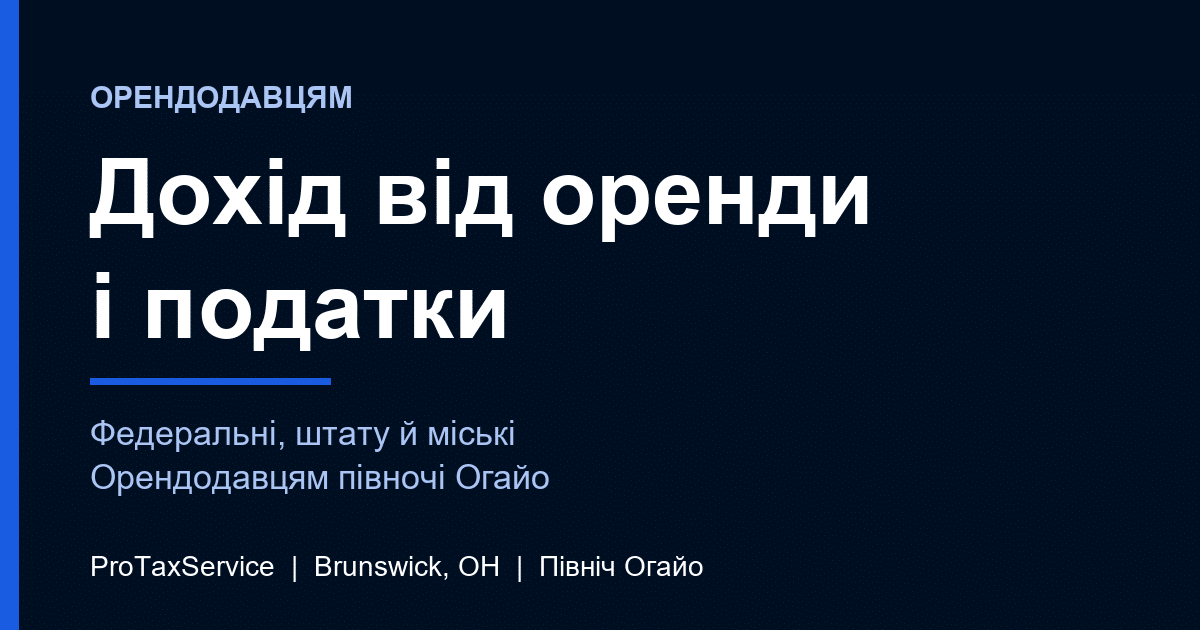 Орендодавцям на півночі Огайо: федеральний податок, податок штату та міський податок на дохід від оренди