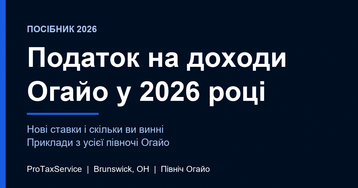 Податок на доходи Огайо у 2026 році: нові ставки і скільки сплачують мешканці півночі Огайо