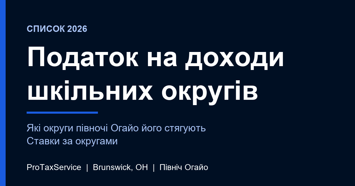 Податок на доходи шкільних округів на півночі Огайо у 2026 році