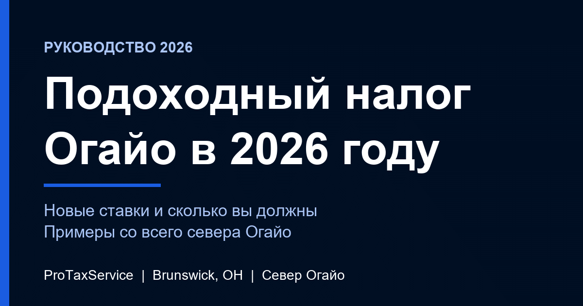 Подоходный налог Огайо в 2026 году: новые ставки и сколько платят жители севера Огайо