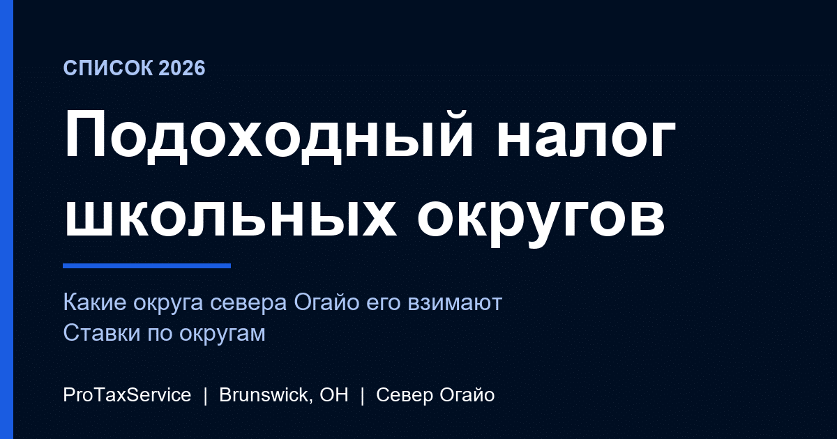 Подоходный налог школьных округов на севере Огайо в 2026 году