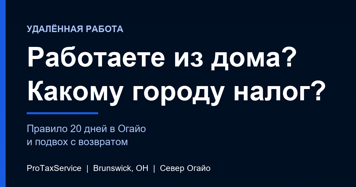 Работа из дома на работодателя из другого города: какой город получает ваш налог?