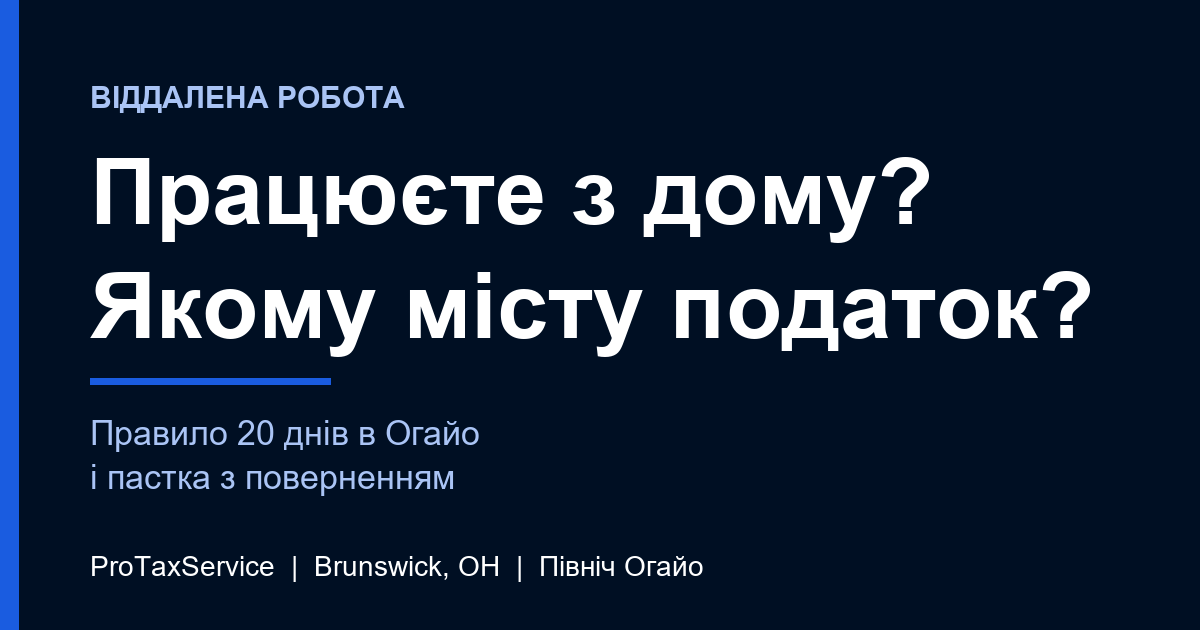 Робота з дому на роботодавця з іншого міста: яке місто отримує ваш податок?