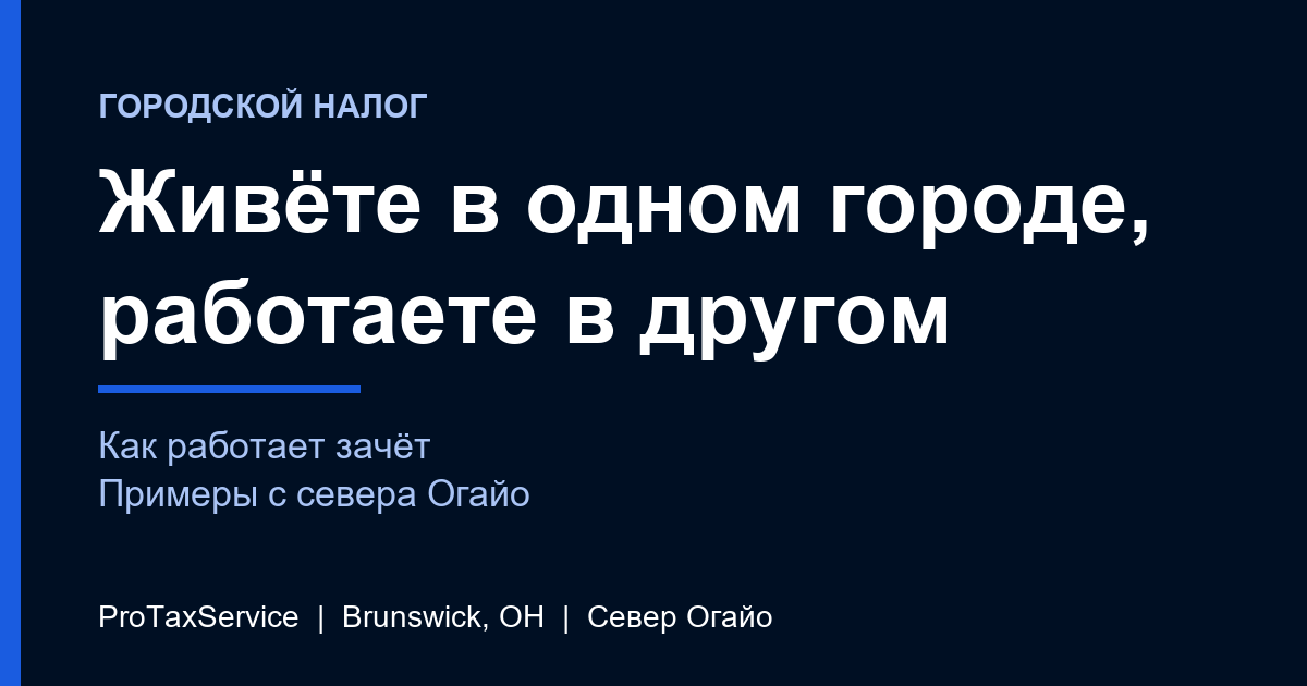 Живёте в одном городе на севере Огайо, а работаете в другом: как устроен зачёт городского подоходного налога