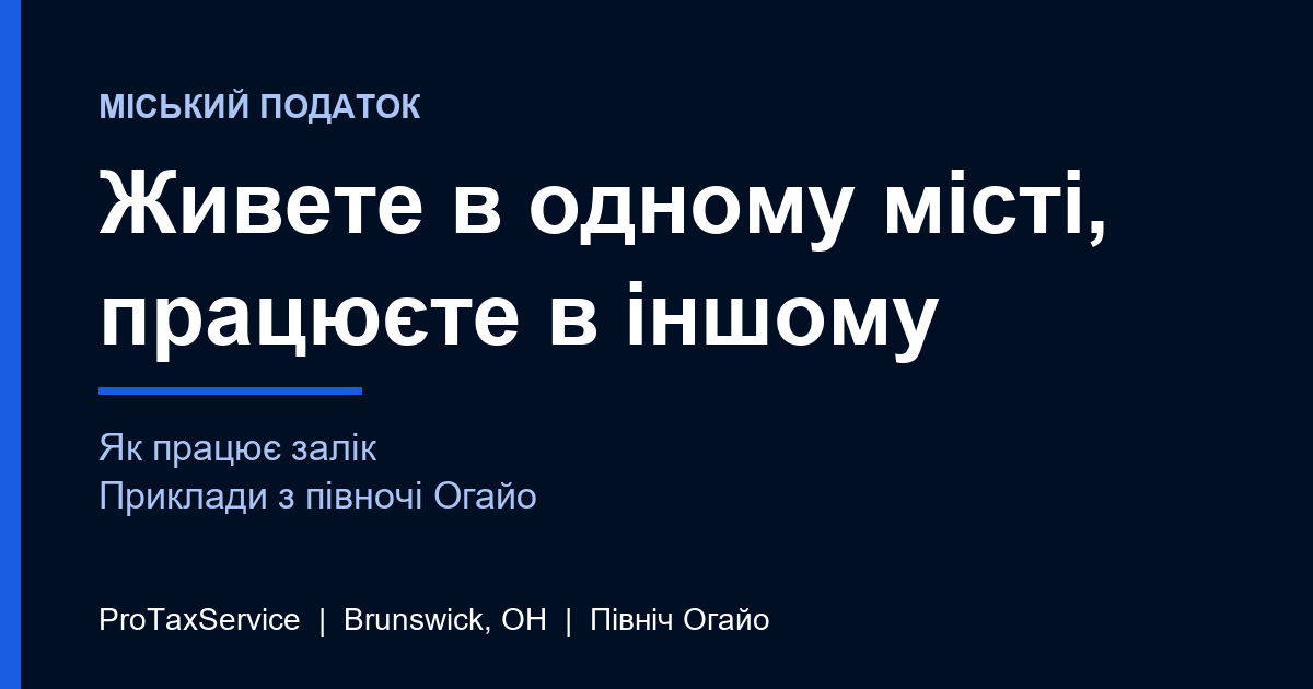 Живете в одному місті на півночі Огайо, а працюєте в іншому: як влаштований залік міського податку на доходи