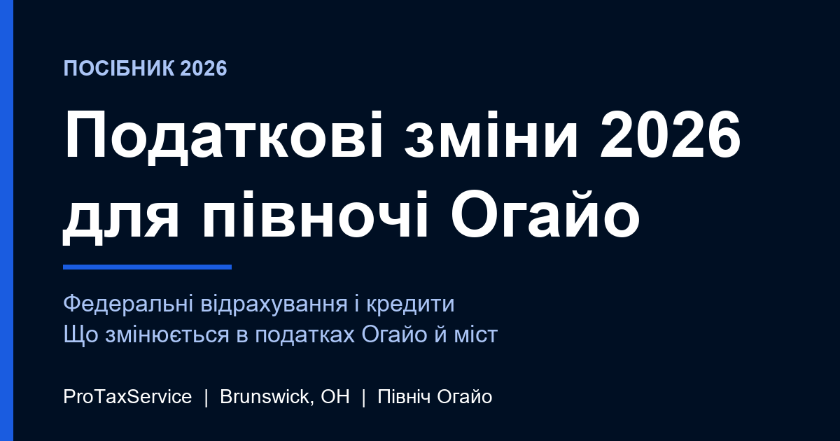 Податкові зміни 2026 року для платників на півночі Огайо: що нового в декларації, яку ви подасте у 2027 році